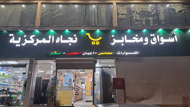 أسواق ومخابز نجاه المركزية