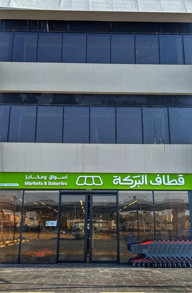 أسواق ومخابز قطاف البركة