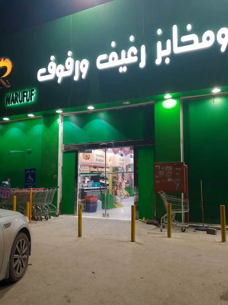 اسواق ومخابز رغيف ورفوف