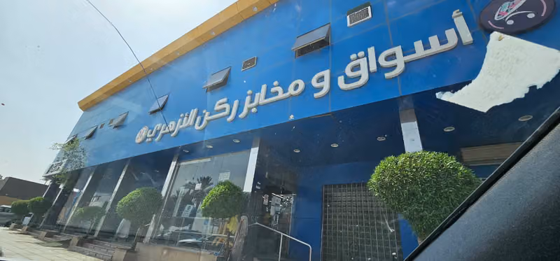 اسواق ومخابز ركن الازهري العريجا