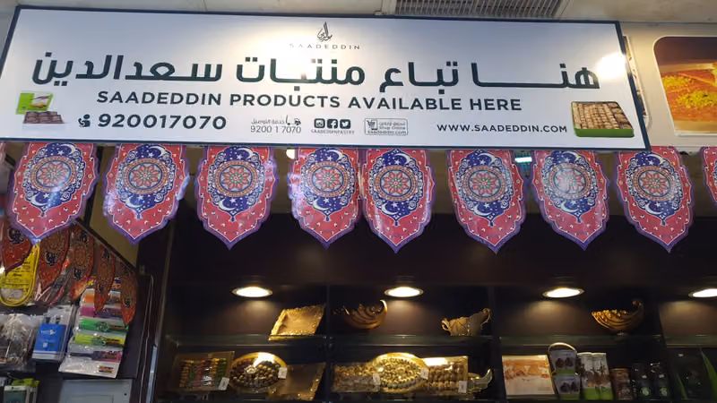 اسواق ومخابز ركن الازهري العريجا