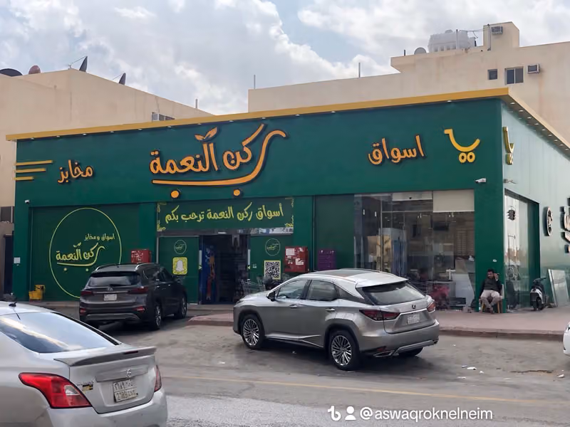 اسواق ومخابز ركن النعمة
