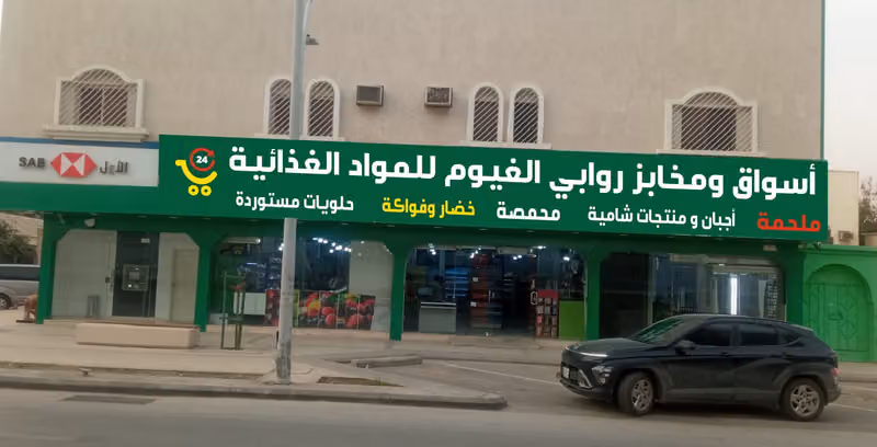 اسواق ومخابز روابى الغيوم للمواد الغذائية
