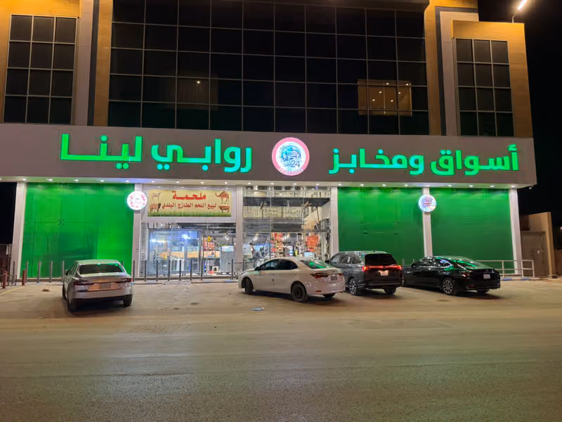 أسواق ومخابز روابي لينا