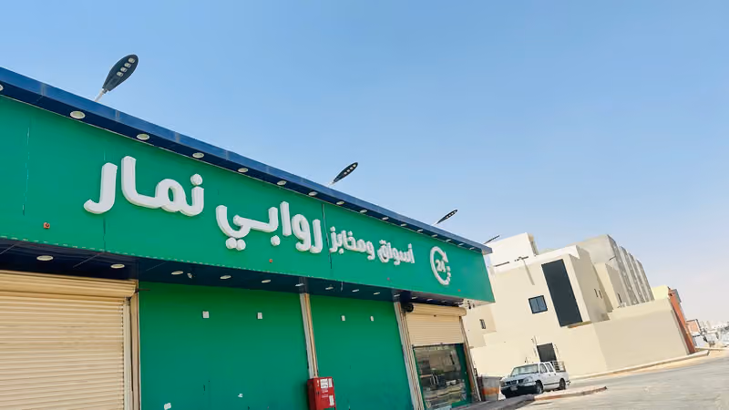 اسواق ومخابز روابي نمار