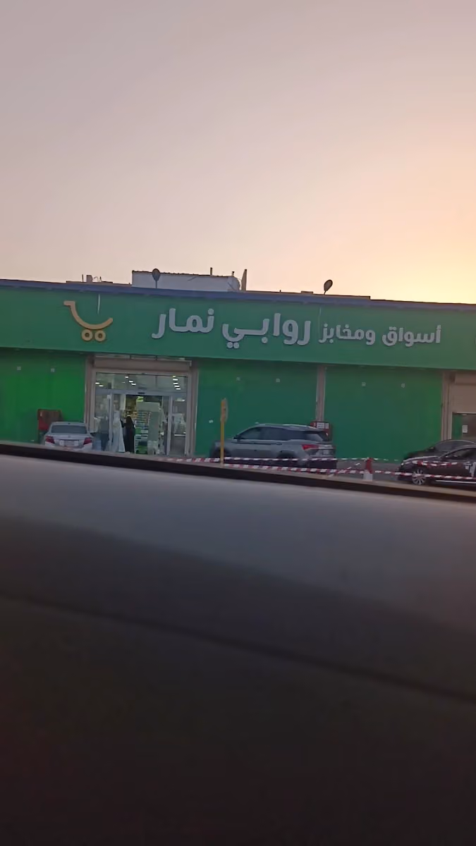 اسواق ومخابز روابي نمار