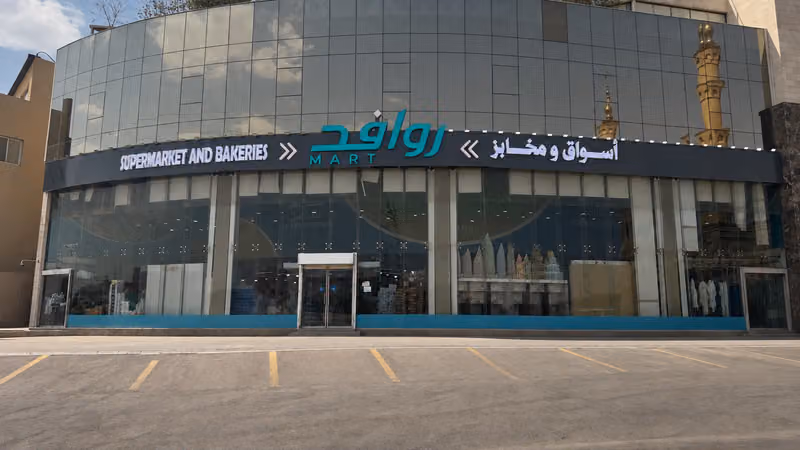 أسواق ومخابز روافد مارت
