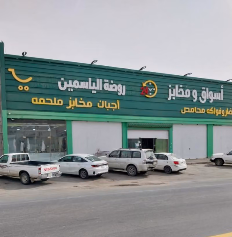 اسواق ومخابز روضة الياسمين - العارض