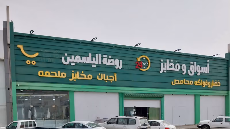 اسواق ومخابز روضة الياسمين - العارض