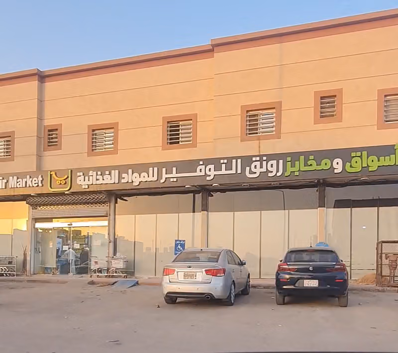 أسواق ومخابز رونق التوفير