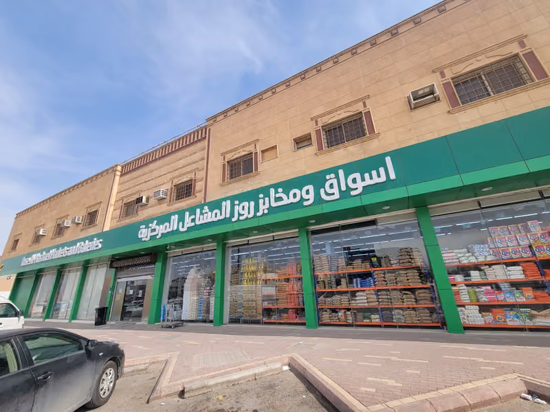 أسواق ومخابز روز المشاعل المركزية