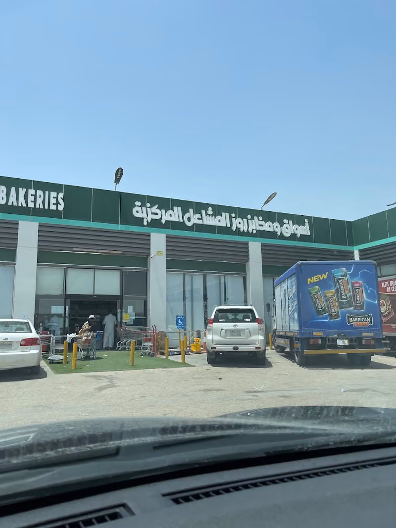 أسواق ومخابز روز المشاعل المركزية