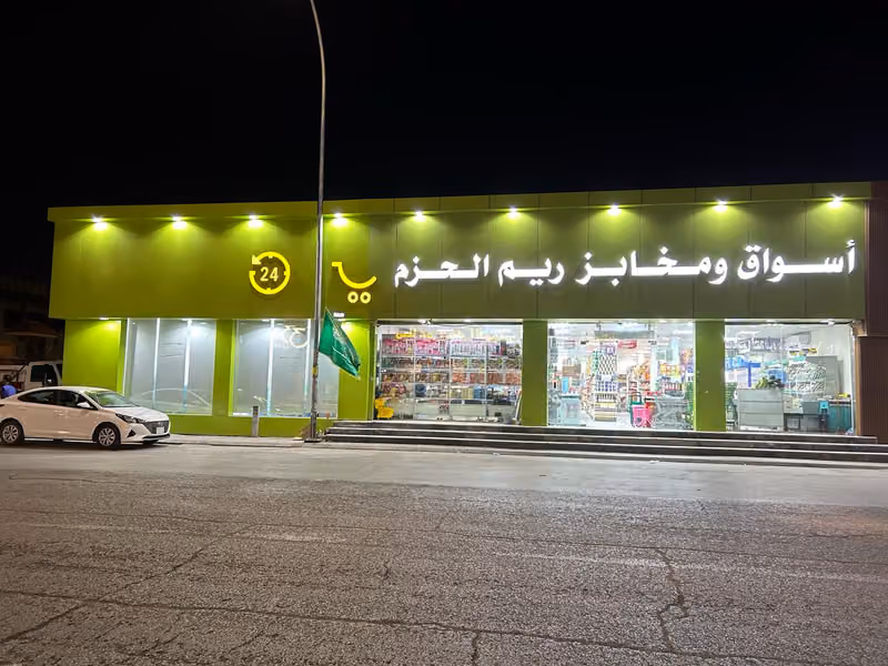 اسواق ومخابز ريم الحزم