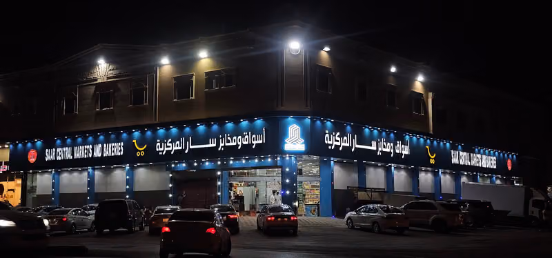 اسواق ومخابز سار المركزيه