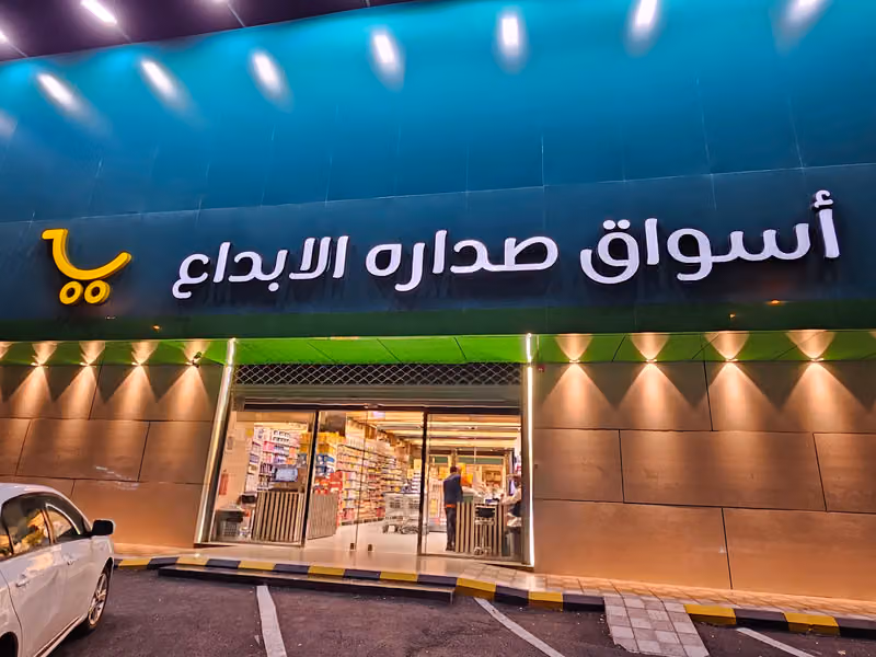 أسواق ومخابز صداره الابداع