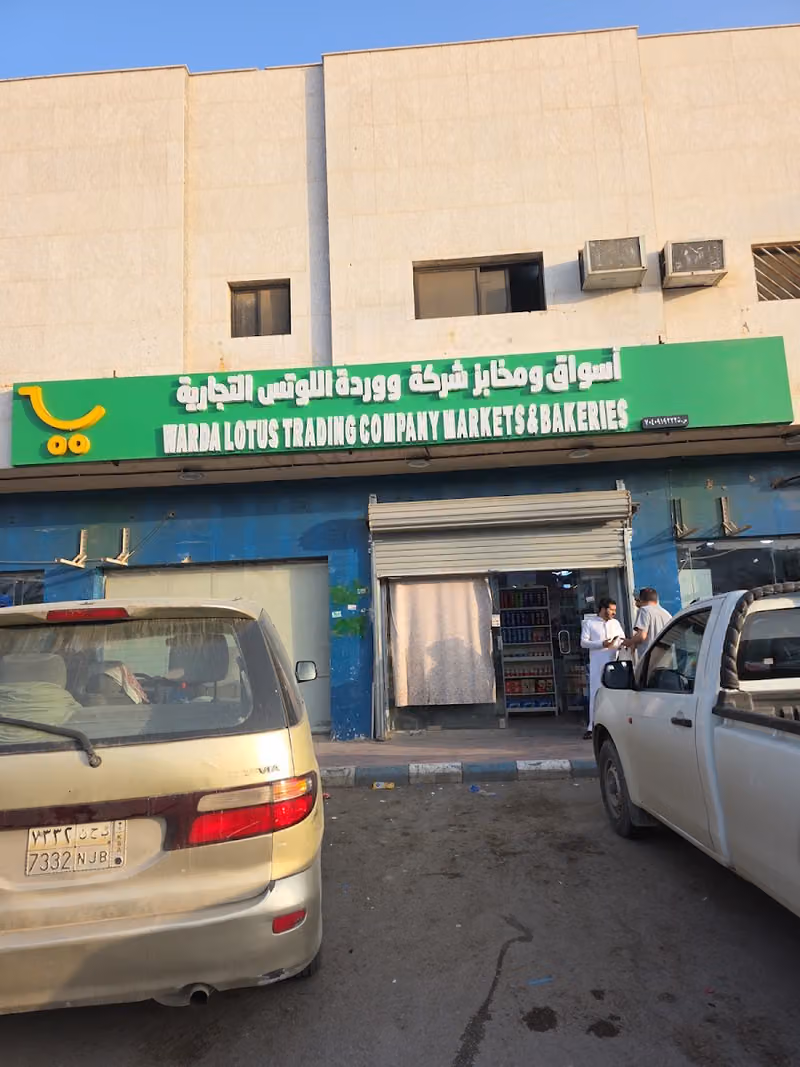 أسواق ومخابز شركة وورد اللوتس التجارية