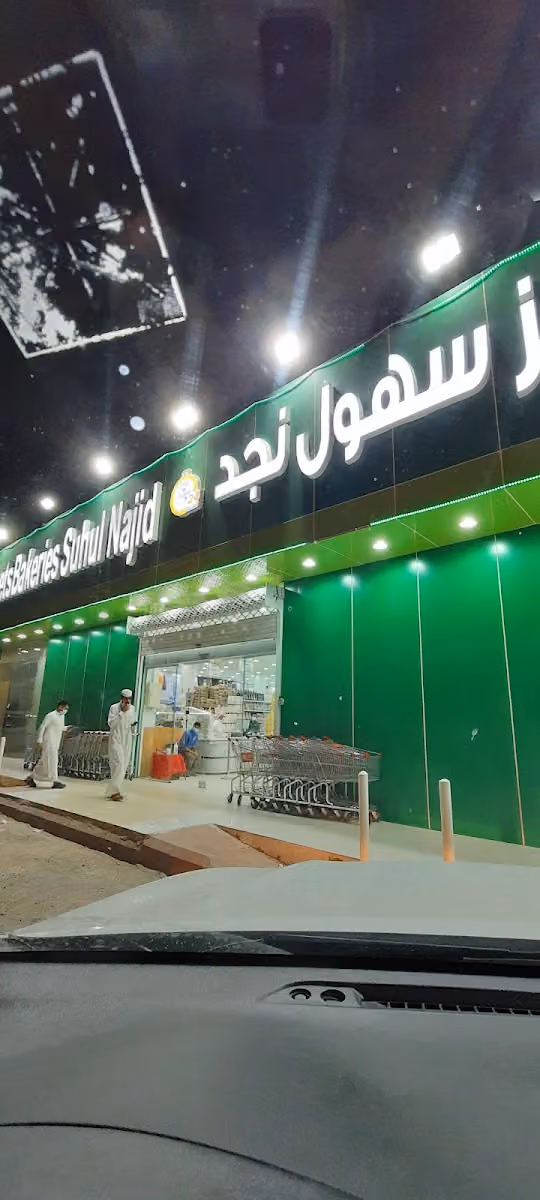 اسواق ومخابز سهول نجد