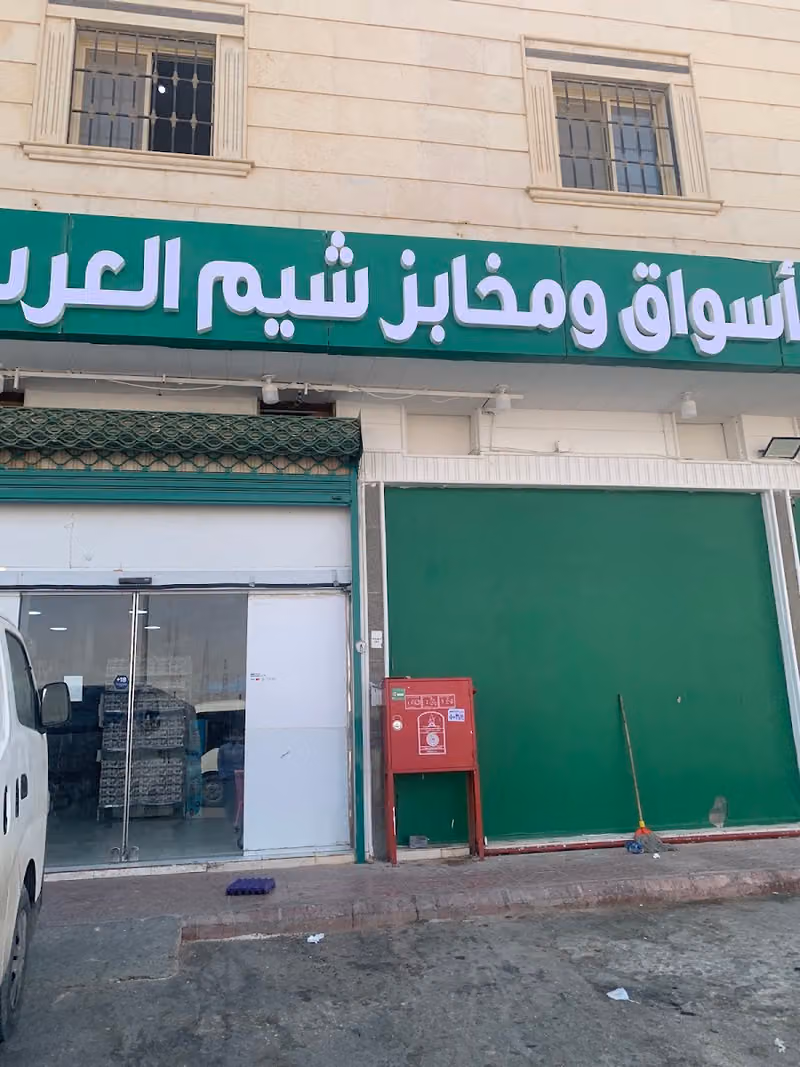 اسواق ومخابز شيم العرب