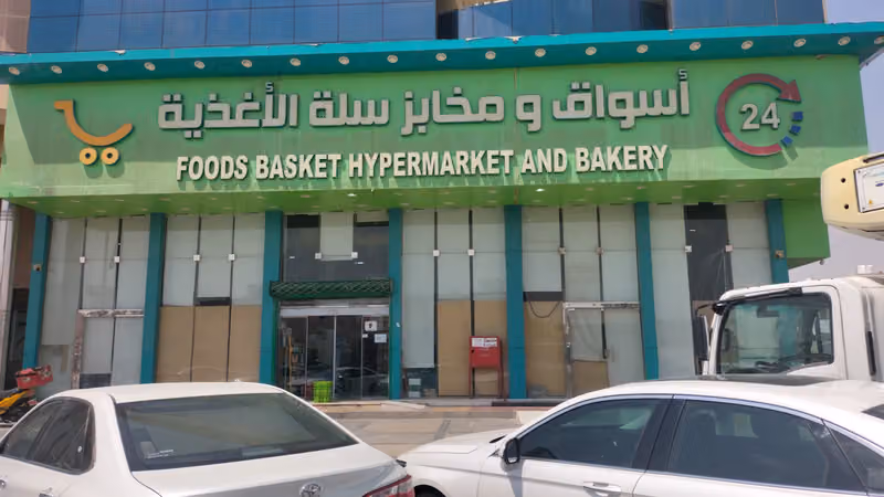 اسواق ومخابز سلة الاغذية