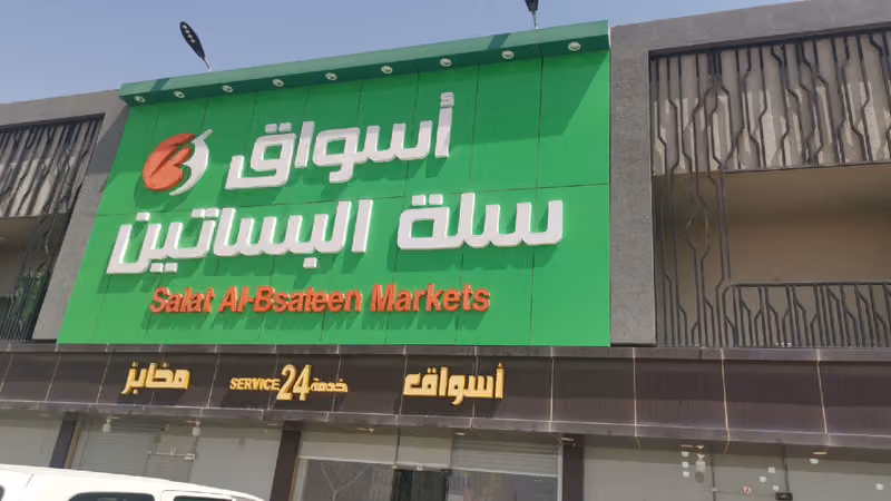 أسواق ومخابز سلة البساتين