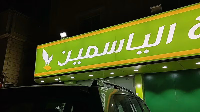 أسواق ومخابز سلة الياسمين