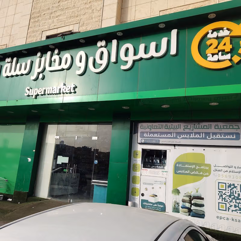 اسواق ومخابز سلة اسيا
