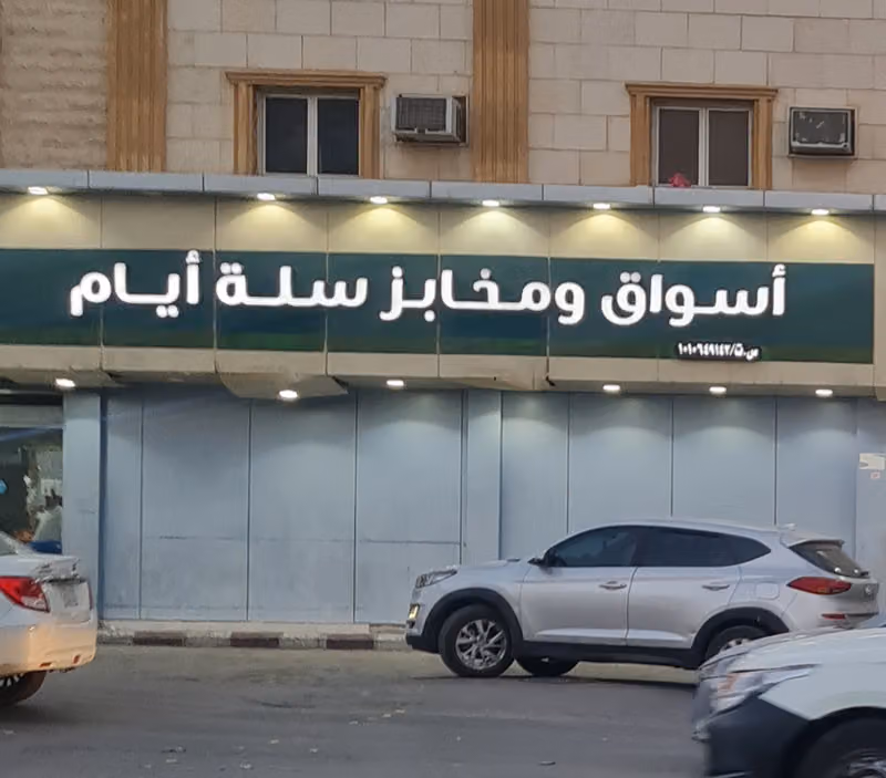 أسواق ومخابز سلة أيام