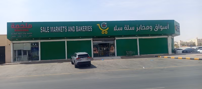 اسواق ومخابز سلة سلا