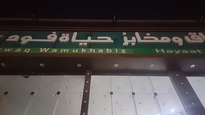اسواق ومخابز سلة سلا