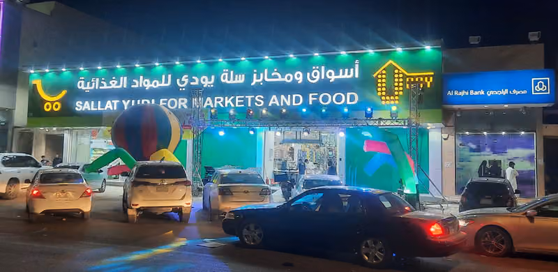 أسواق ومخابز سلة يودي