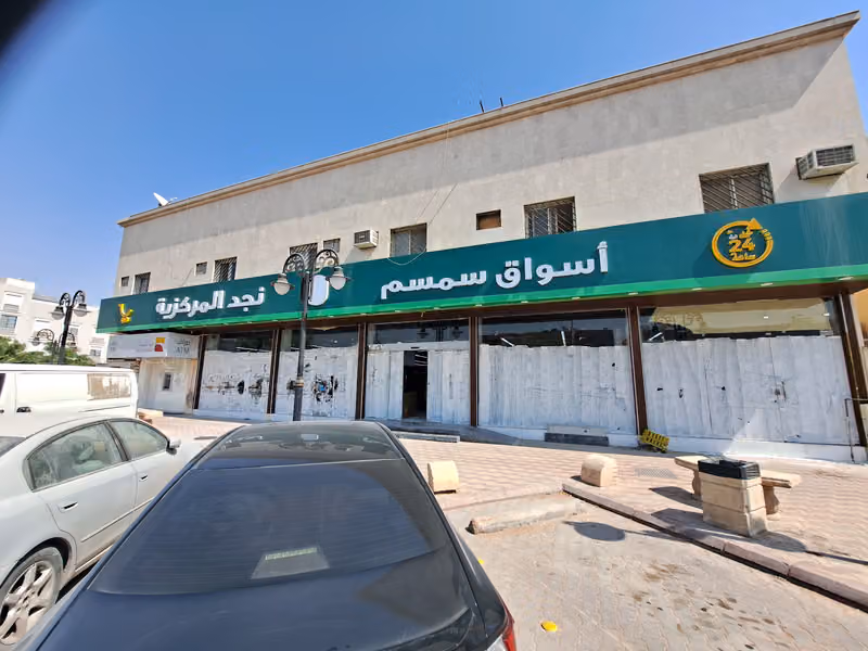 أسواق ومخابز سمسم نجد المركزية