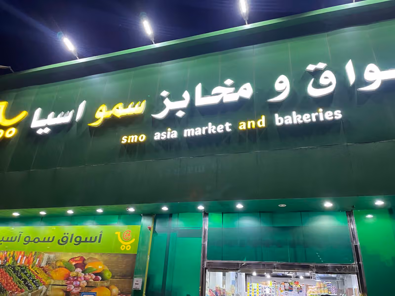 أسواق ومخابز سمو أسيا