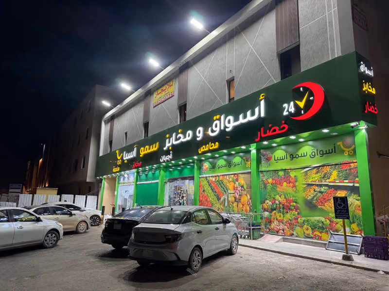 أسواق ومخابز سمو آسيا