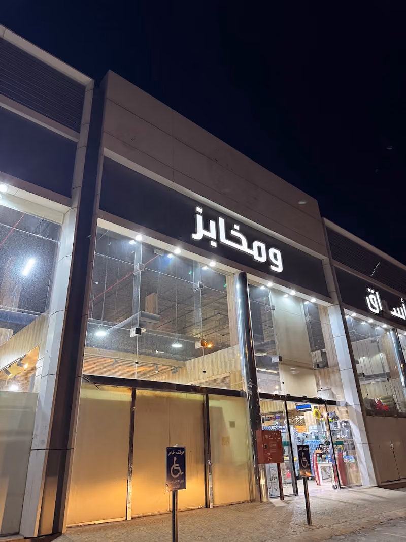 اسواق ومخابز سويت مارت