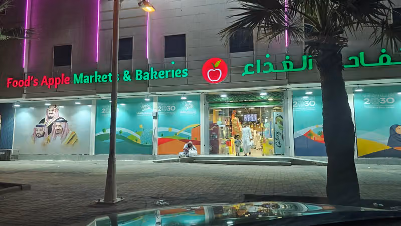 اسواق ومخابز تفاحة الغذاء