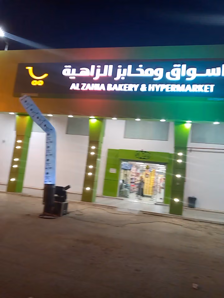 أسواق ومخابز تفانين المستهلك