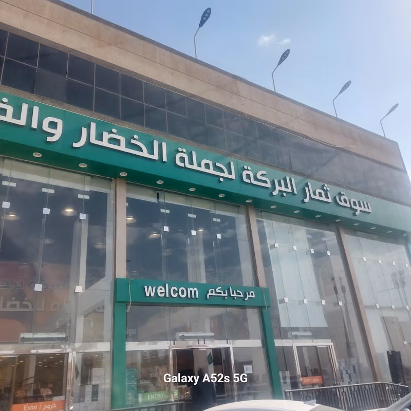 اسواق ومخابز ثمار البركة المركزية