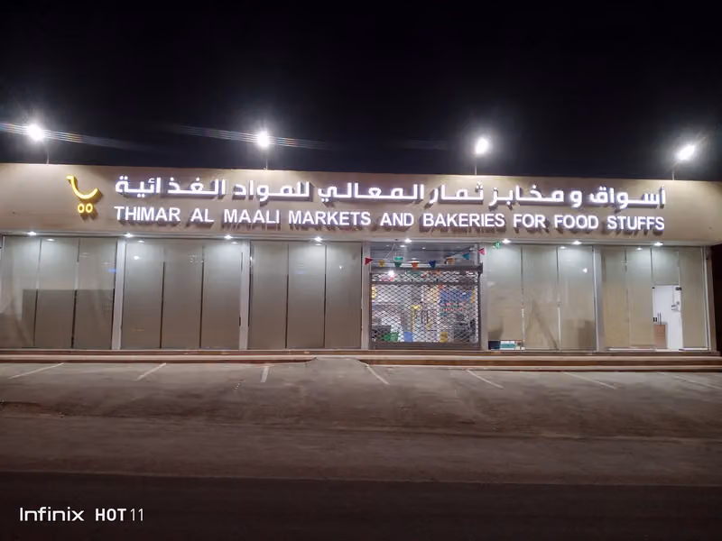 أسواق ومخابز ثمار المعالي للمواد الغذائية