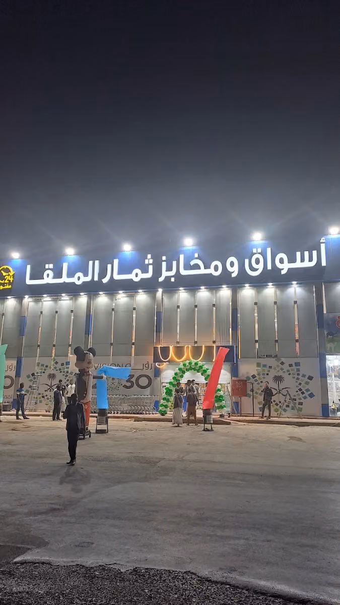 اسواق ومخابز ثمار الملقا فرع العارض