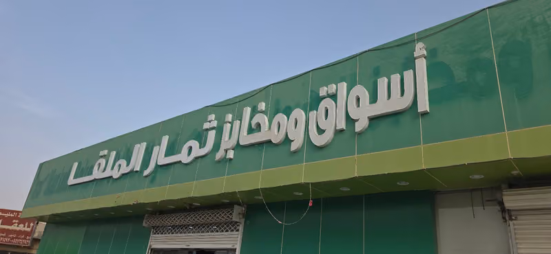 اسواق ومخابز ثمار الملقا فرع القادسية