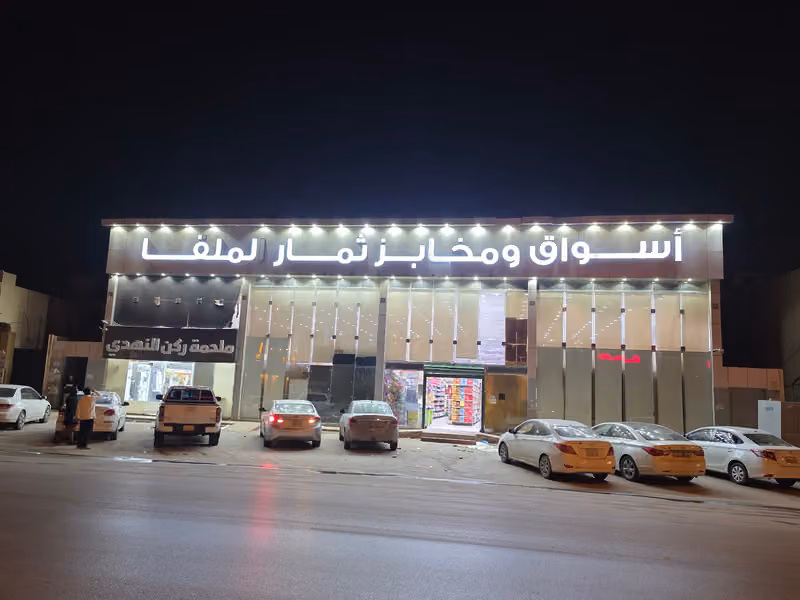 اسواق ومخابز ثمار الملقا فرع لبن