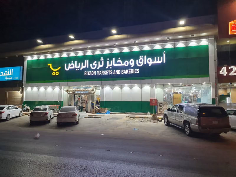 أسواق ومخابز ثرى الرياض للمواد الغذائية