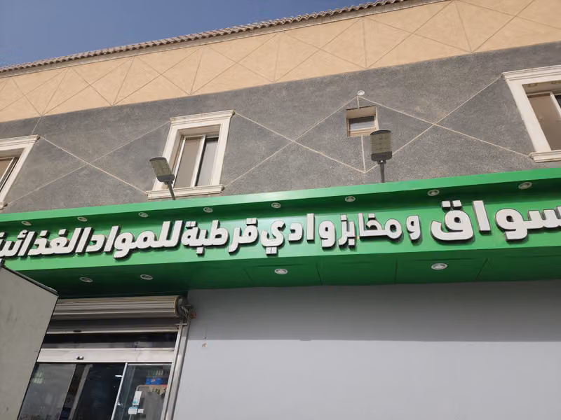 أسواق ومخابز وادي قرطبة