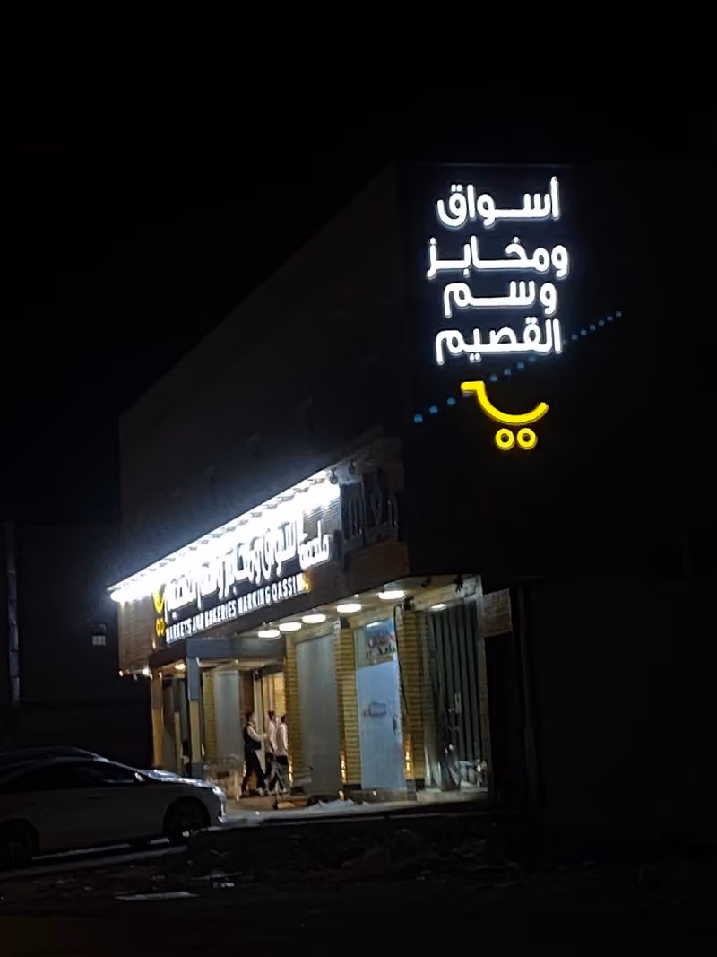 اسواق ومخابز واجهه سماء