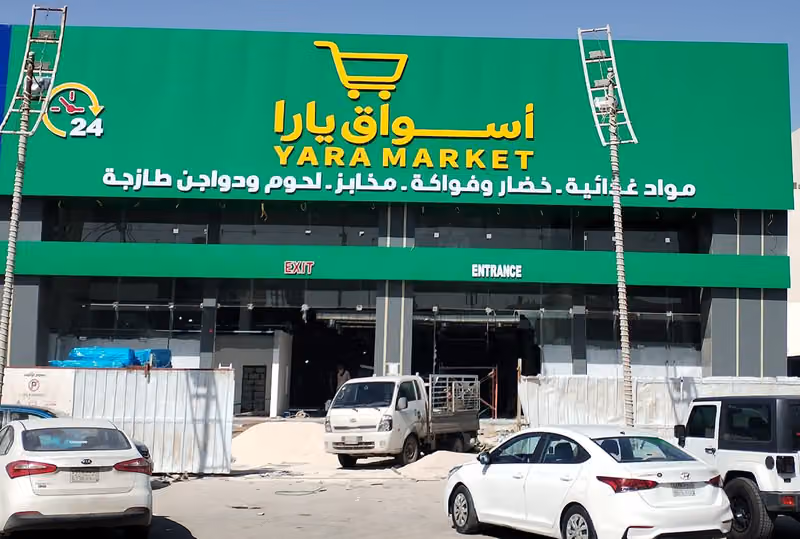 أسواق ومخابز يارا YARA MARKET