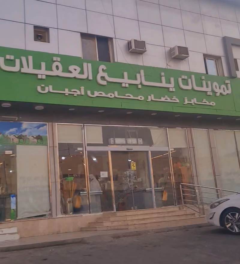 اسواق ومخابز ينابيع العقيلات