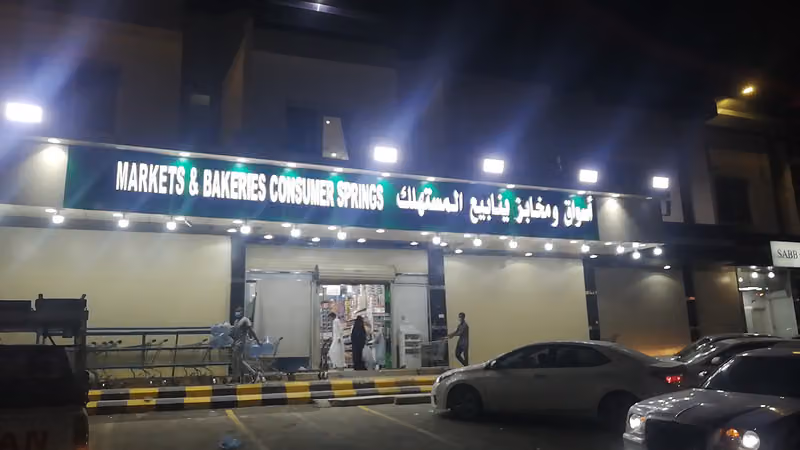 اسواق ومخابز ينابيع المستهلك