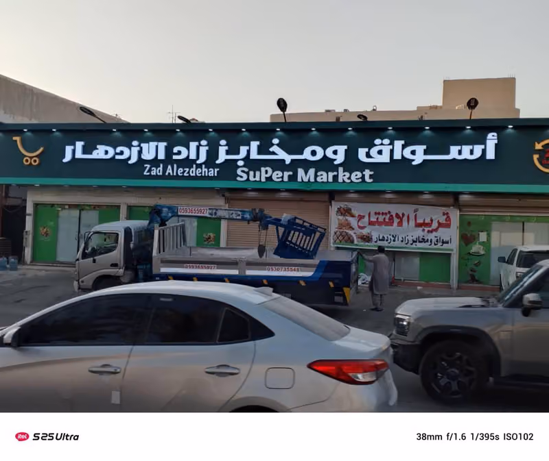 اسواق ومخابز زاد الإزدهار للمواد الغذائية حلويات خضار بيع دخان