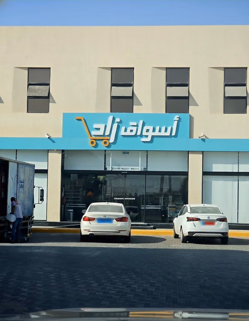 اسواق ومخابز زاد / ZAD MARKET