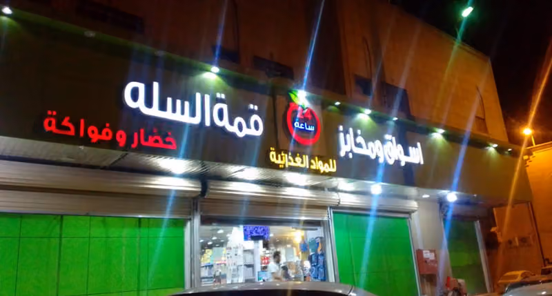 اسواق ومخابز زاويه قمة السلة